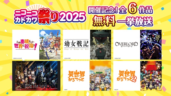 ニコニコカドカワ祭り2025