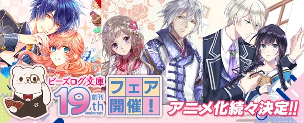 ビーズログ文庫19周年01