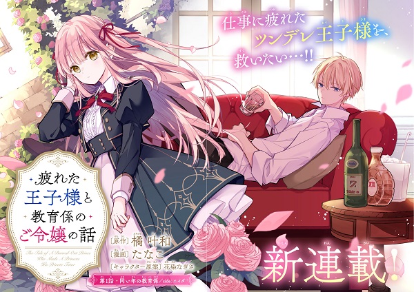 疲れた王子様と教育係のご令嬢の話