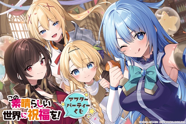 この素晴らしい世界に祝福を!