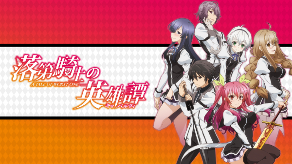 落第騎士の英雄譚