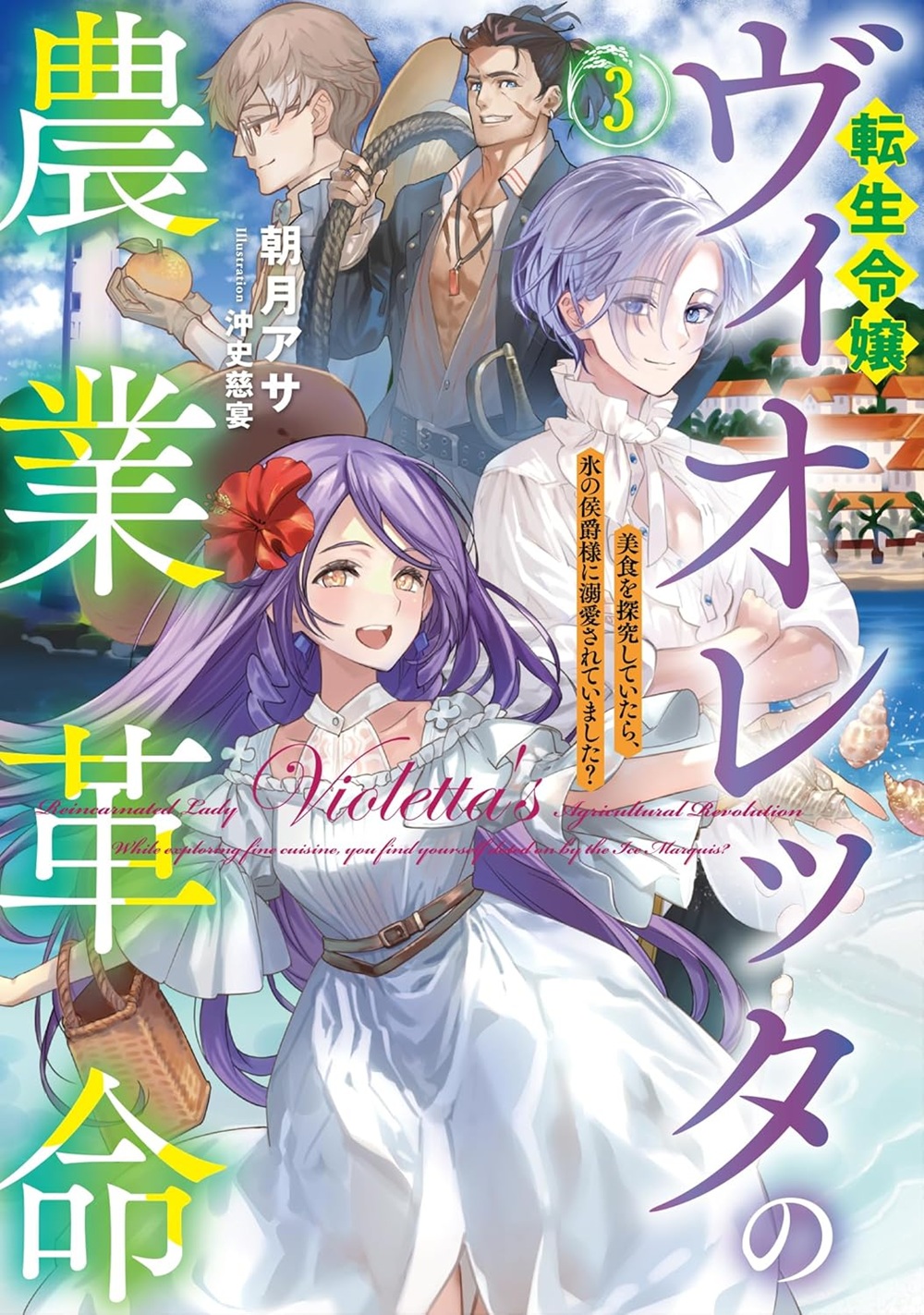 転生令嬢ヴィオレッタの農業革命3