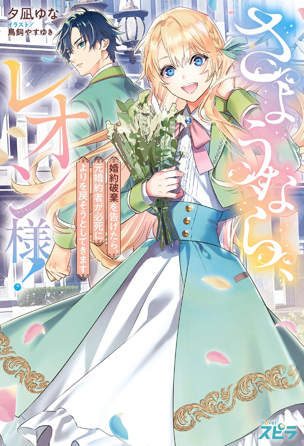 さようなら、レオン様！ ～婚約破棄を告げたら、元婚約者が必死によりを戻そうとしてきます～