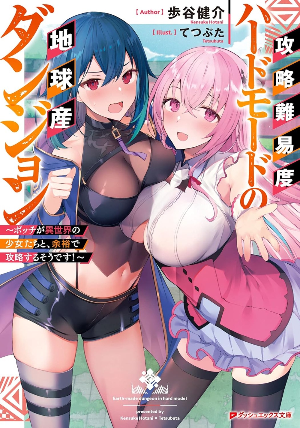 攻略難易度ハードモードの地球産ダンジョン ～ボッチが異世界の少女たちと、余裕で攻略するそうです！～