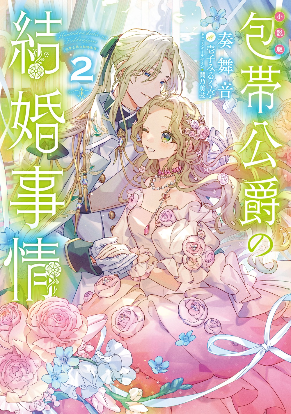 [小説版]包帯公爵の結婚事情2