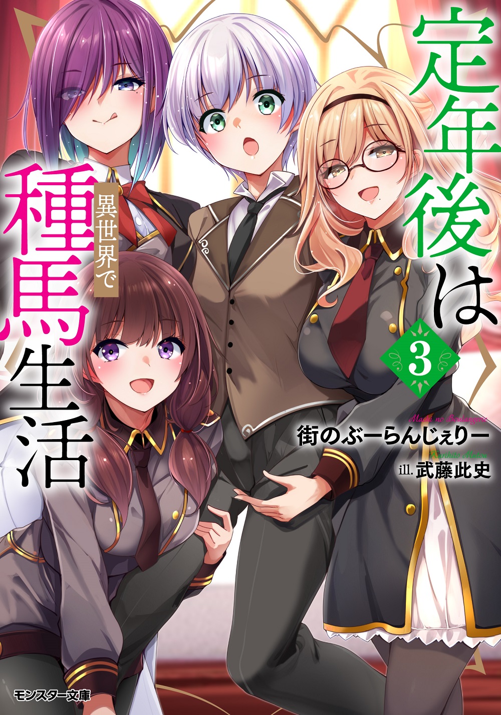 定年後は異世界で種馬生活3
