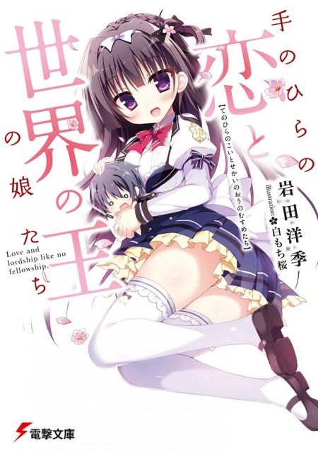 手のひらの恋と世界の王の娘たち