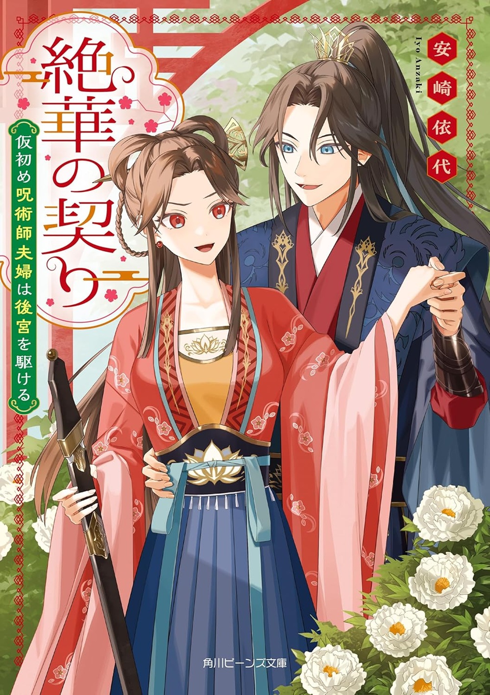 絶華の契り 仮初め呪術師夫婦は後宮を駆ける