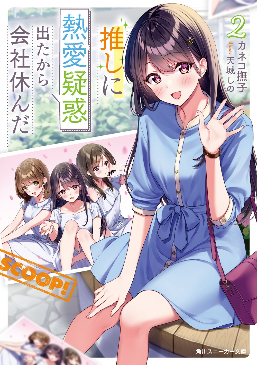推しに熱愛疑惑出たから会社休んだ２