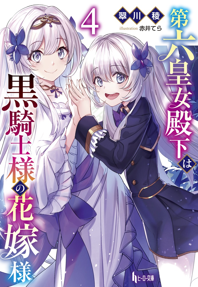 第六皇女殿下は黒騎士様の花嫁様4