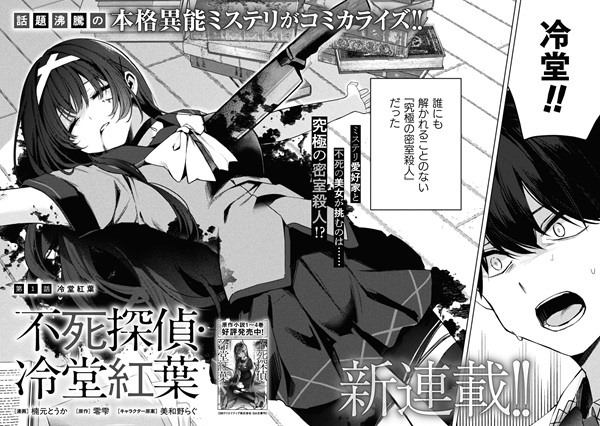 不死探偵・冷堂紅葉