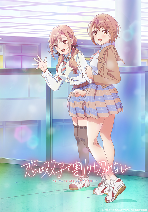 恋は双子で割り切れない
