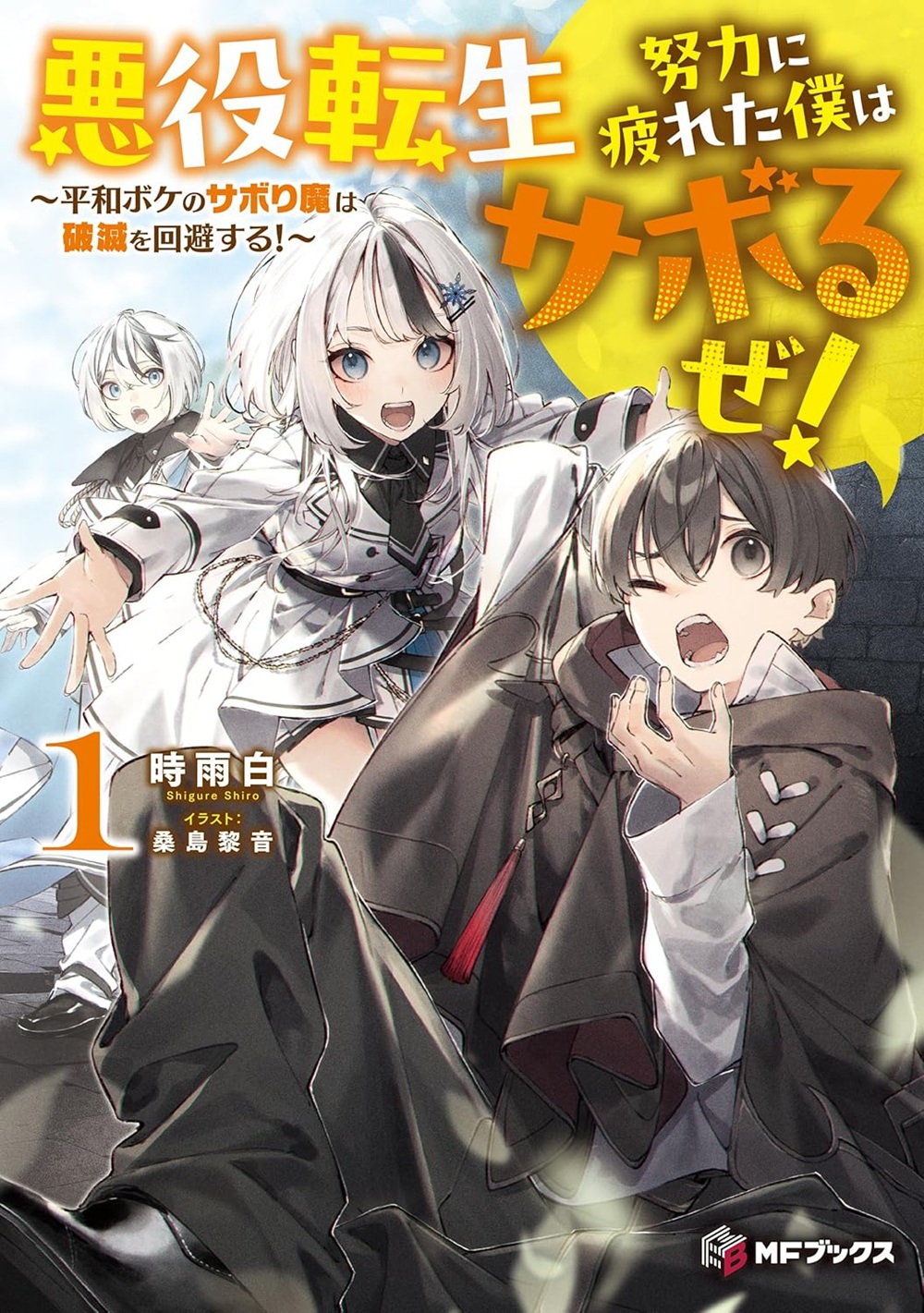 悪役転生 努力に疲れた僕はサボるぜ! ~平和ボケのサボり魔は破滅を回避する!~