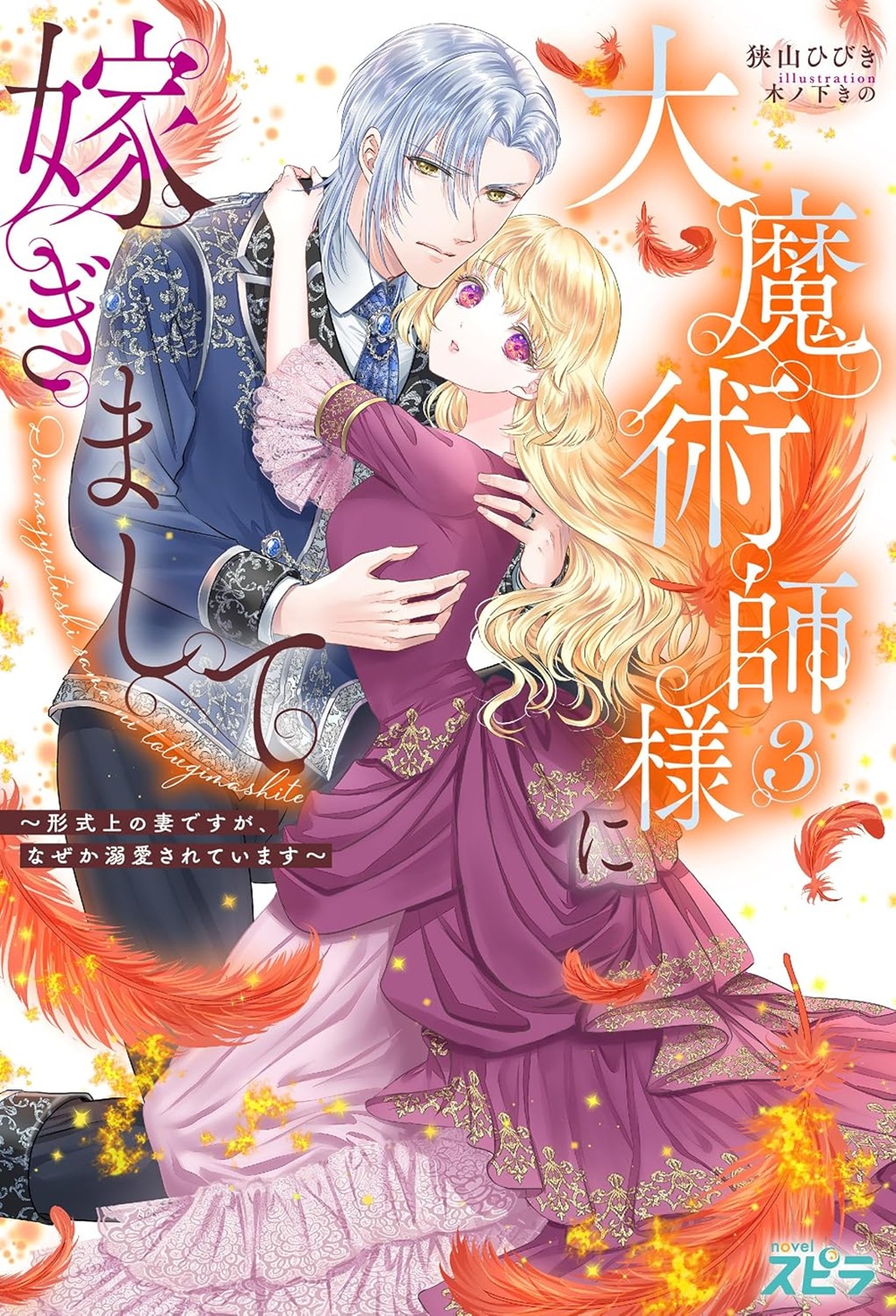 大魔術師様に嫁ぎまして3
