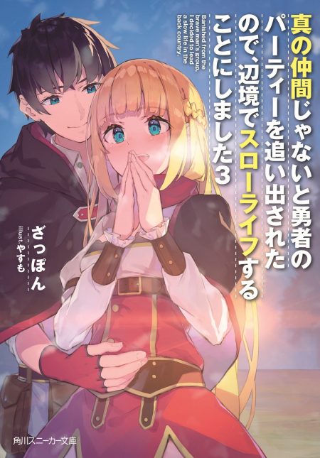         【先週の重版：10月13日～10月19日】『真の仲間じゃないと勇者のパーティーを追い出されたので、辺境でスローライフすることにしました』第3巻など       0