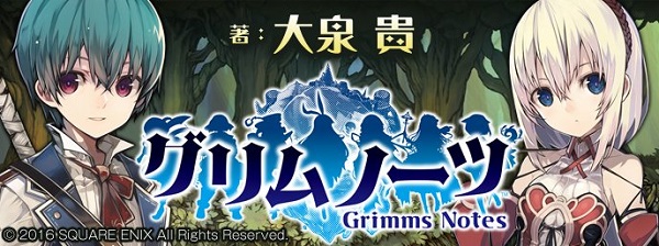 グリムノーツ
