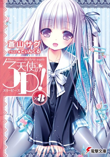 天使の3P！8