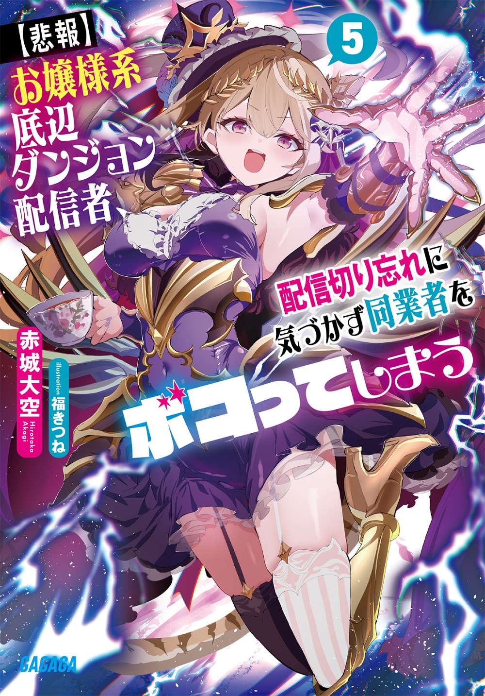 【悲報】お嬢様系底辺ダンジョン配信者、配信切り忘れに気づかず同業者をボコってしまう5