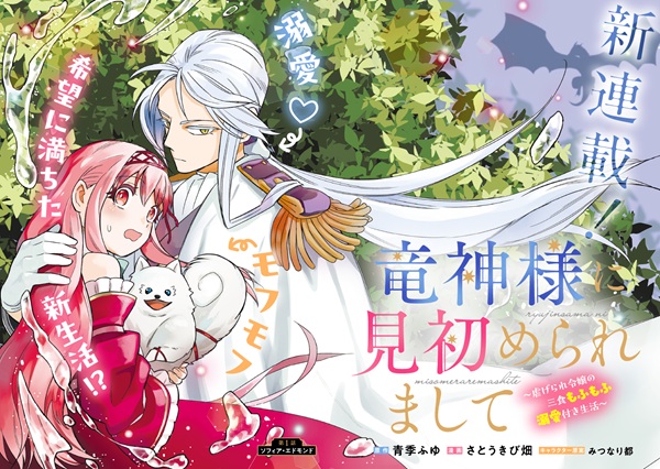 竜神様に見初められまして ～虐げられ令嬢は精霊王国にて三食もふもふ溺愛付きの生活を送り幸せになる～
