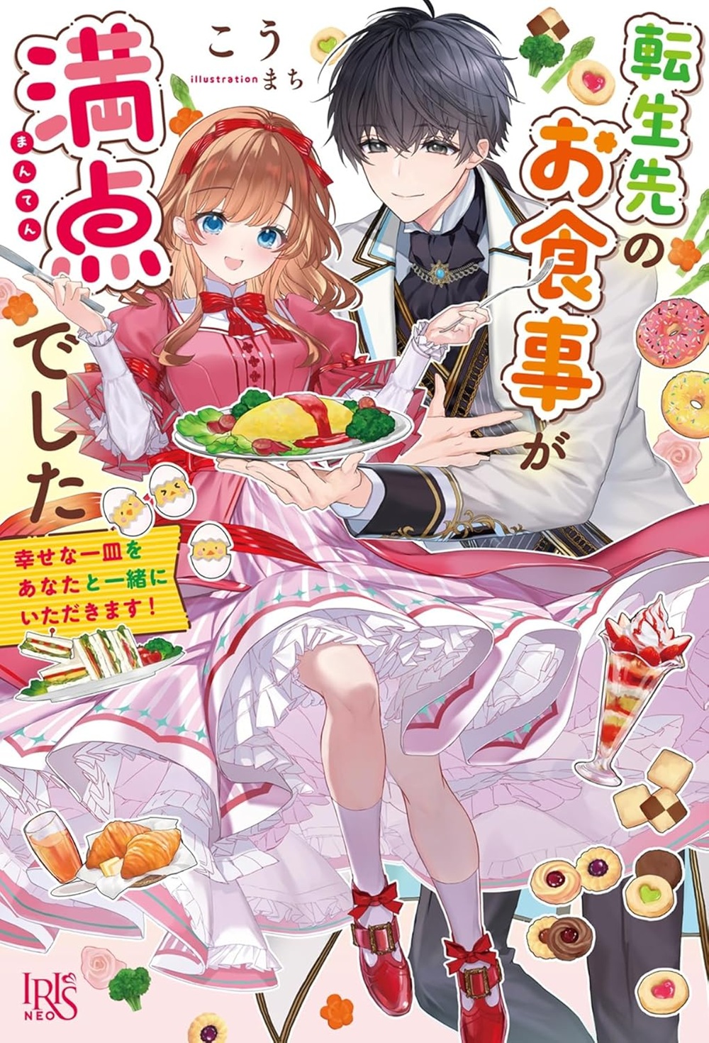 転生先のお食事が満点でした 幸せな一皿をあなたと一緒にいただきます！