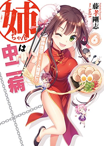 姉ちゃんは中二病6