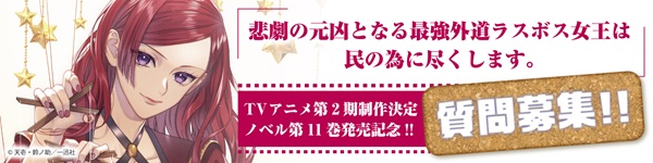 悲劇の元凶となる最強外道ラスボス女王は民の為に尽くします。