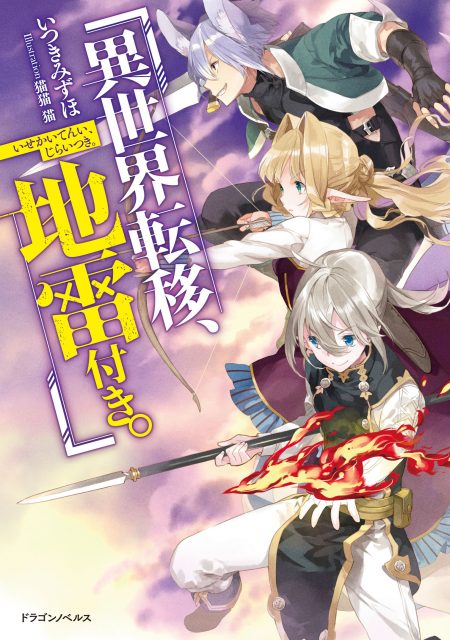         『異世界転移、地雷付き。』のコミカライズ連載が開始　チートなき異世界で送る知恵と工夫の開拓記       0