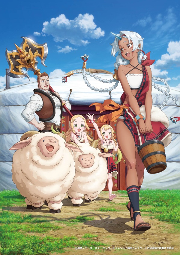 領民0人スタートの辺境領主様 キービジュアル