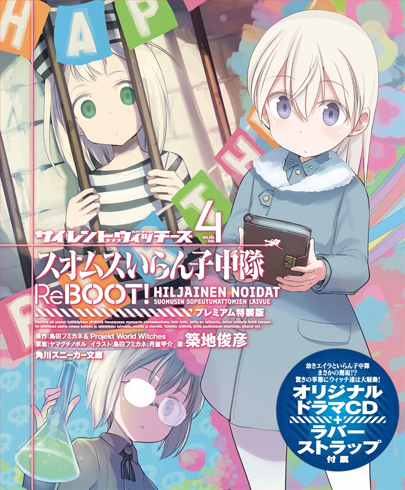 サイレントウィッチーズ4 プレミアム特装版