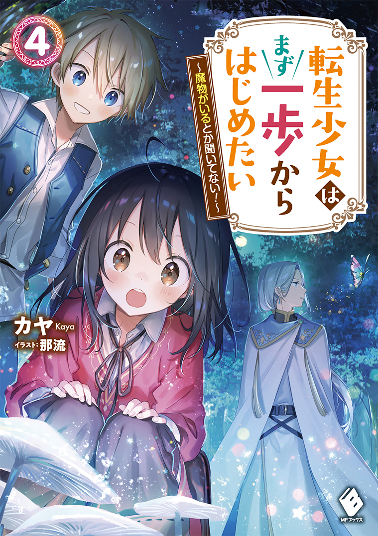 転生少女はまず一歩からはじめたい4