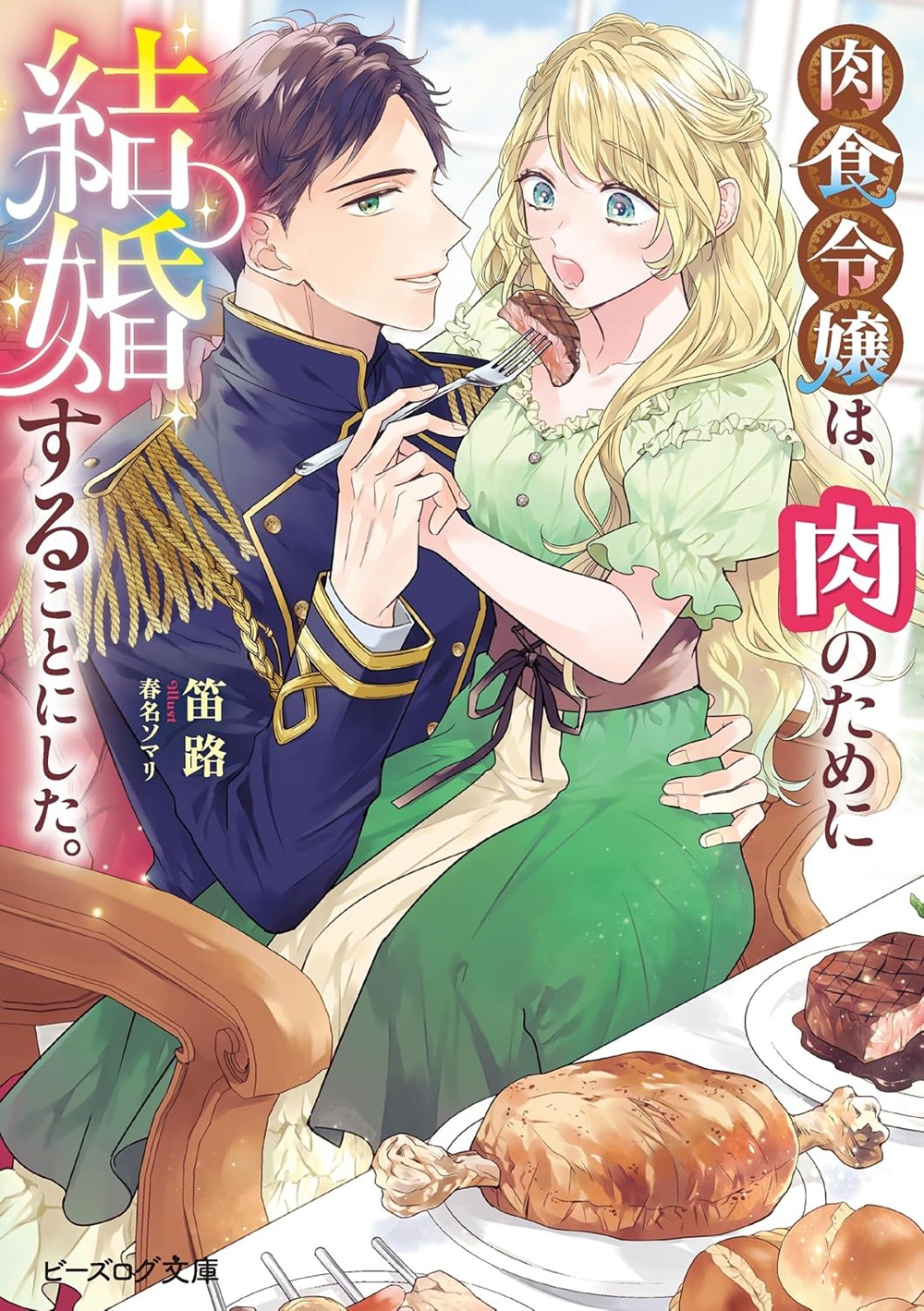 肉食令嬢は、肉のために結婚することにした。