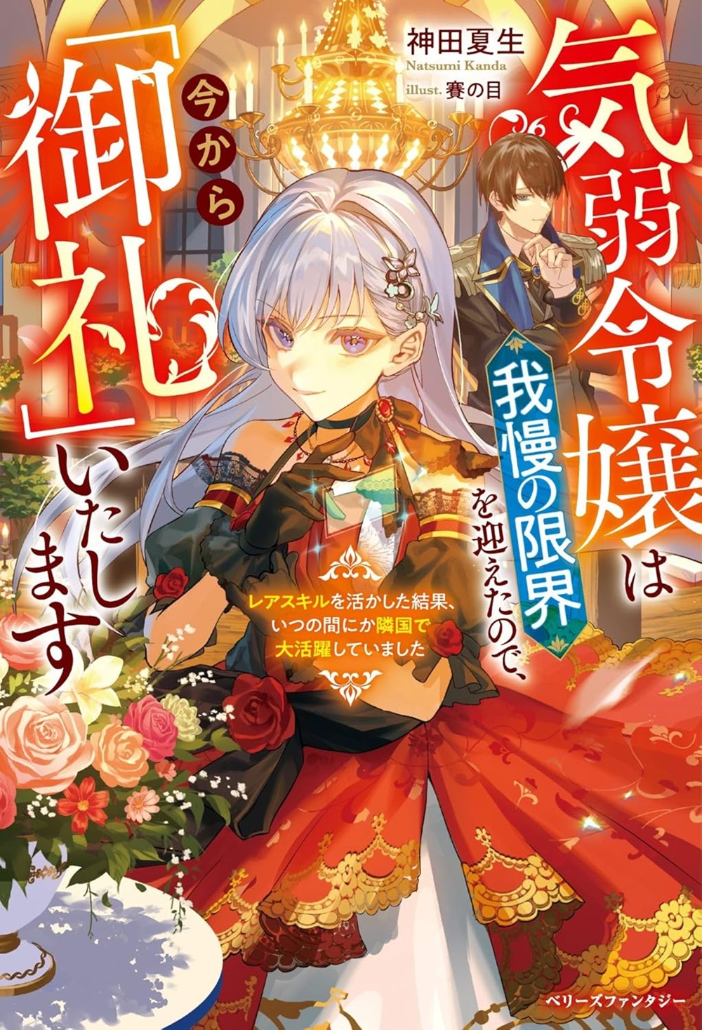 気弱令嬢は我慢の限界を迎えたので、今から「御礼」いたします~レアスキルを活かした結果、いつの間にか隣国で大活躍していました~