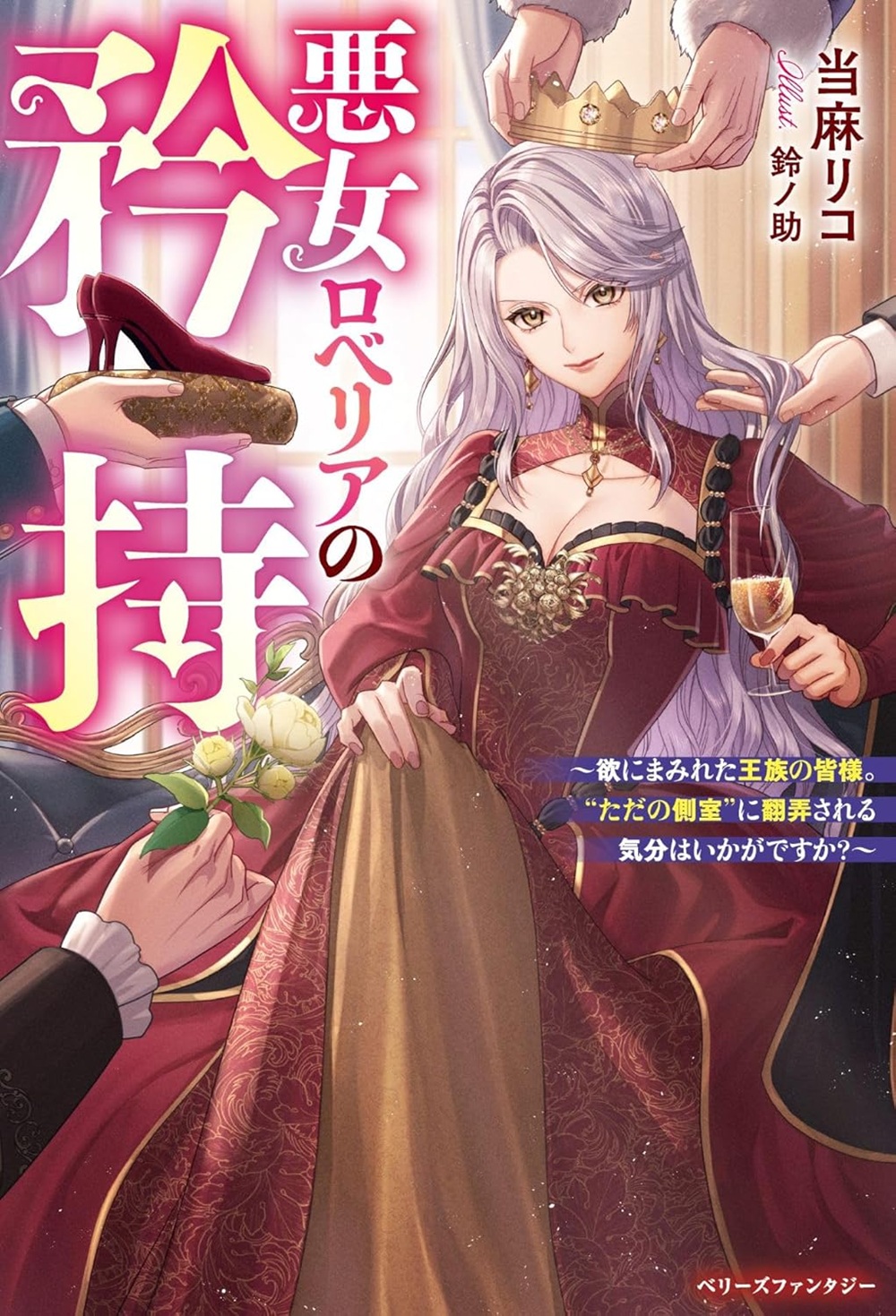 悪女ロベリアの矜持~欲にまみれた王族の皆様。“ただの側室”に翻弄される気分はいかがですか?~