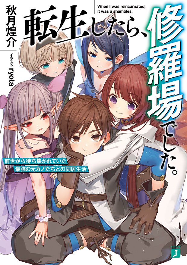 転生したら、修羅場でした。 前世から待ち焦がれていた最強の元カノたちとの同居生活