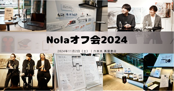 Nolaオフ会2024