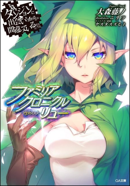         GA文庫2017年3月刊行のラインナップをご紹介。『ダンまち ファミリアクロニクル episodeリュー』『中古でも恋がしたい！9』など7冊       0