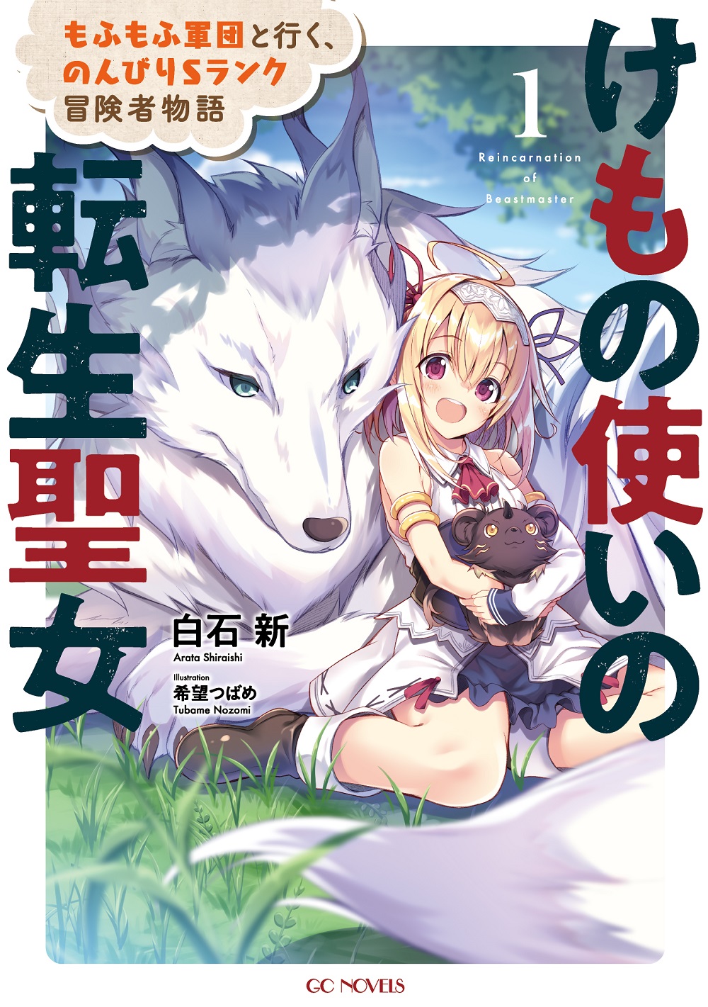 けもの使いの転生聖女～もふもふ軍団と行く、のんびりSランク冒険者物語～
