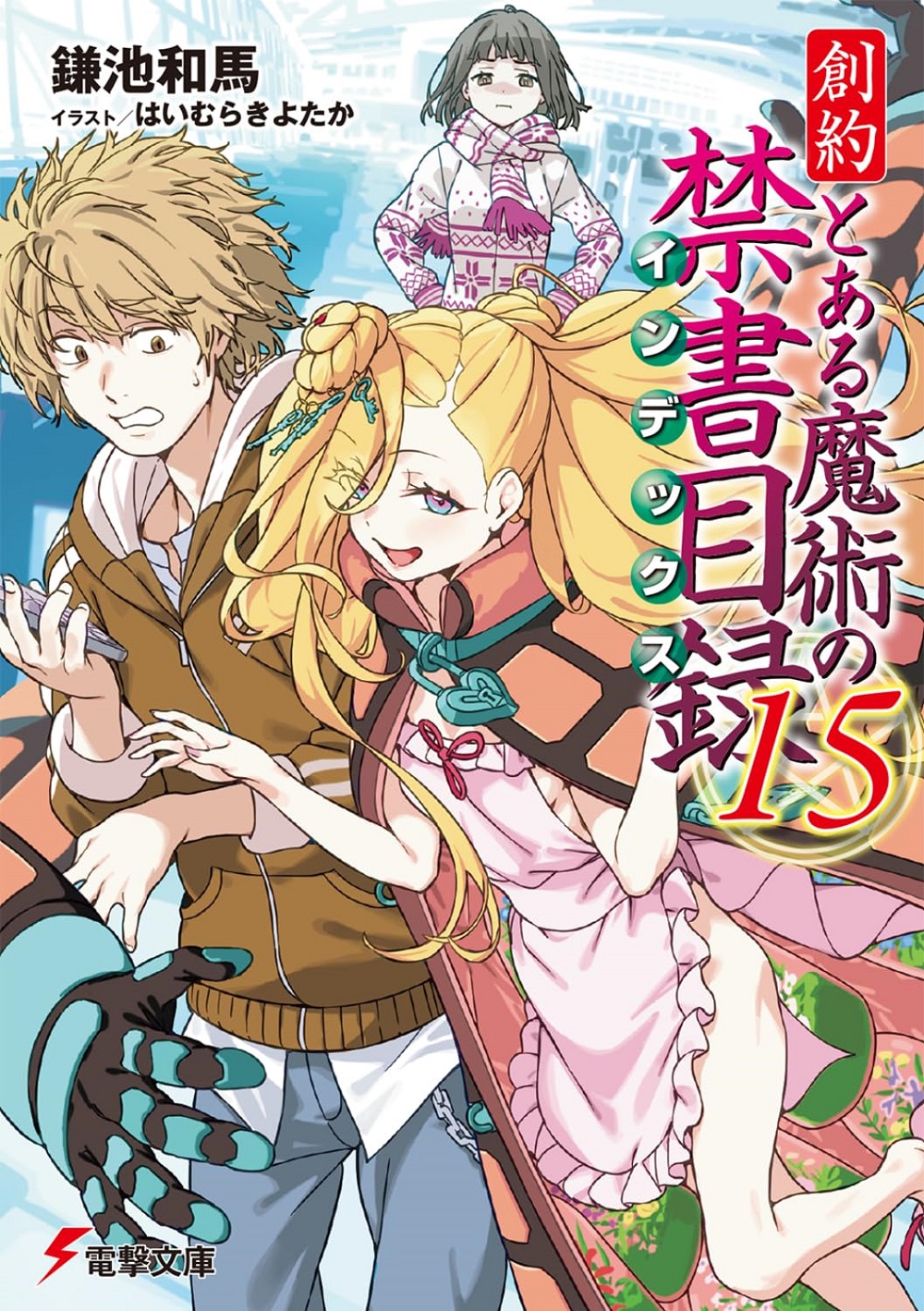 創約 とある魔術の禁書目録15