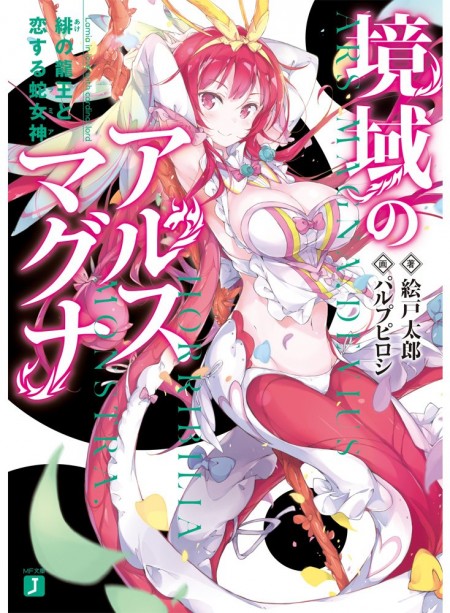 境域のアルスマグナ
