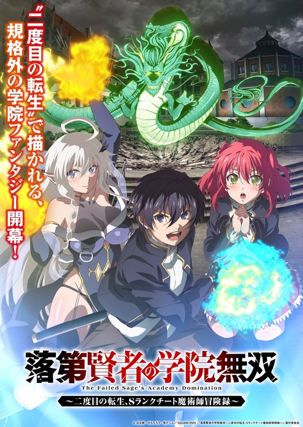 落第賢者の学院無双～二度目の転生、Sランクチート魔術師冒険録～ キービジュアル