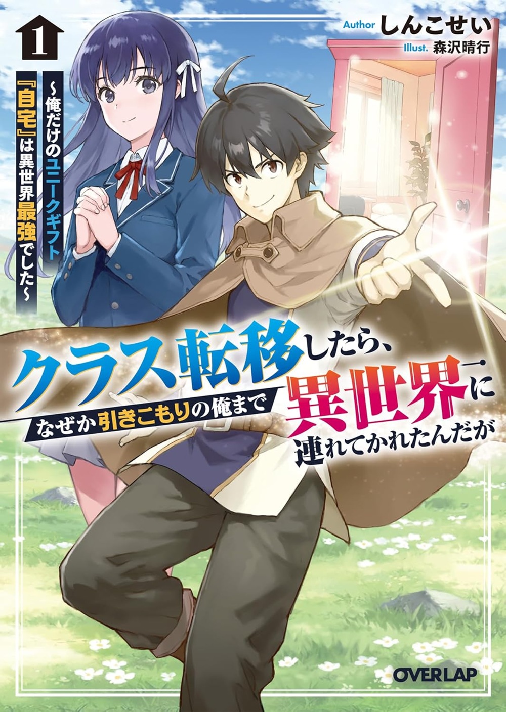 クラス転移したら、なぜか引きこもりの俺まで異世界に連れてかれたんだが ～俺だけのユニークギフト『自宅』は異世界最強でした～