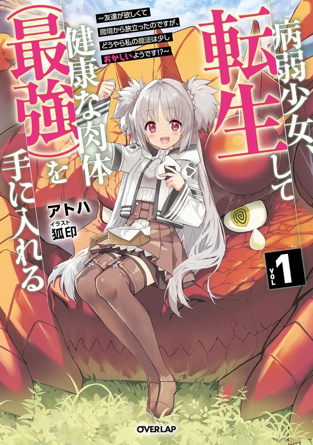 病弱少女、転生して健康な肉体（最強）を手に入れる ～友達が欲しくて魔境から旅立ったのですが、どうやら私の魔法は少しおかしいようです!?～