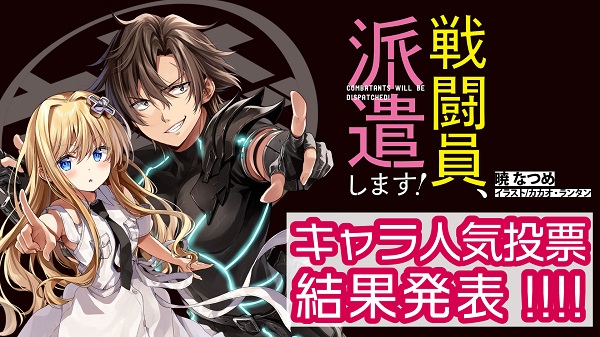 戦闘員 派遣します キャラクター人気投票の結果発表 ランキング上位の戦闘員をアキバに派遣へ ラノベニュースオンライン