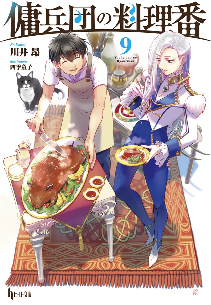 傭兵団の料理番9