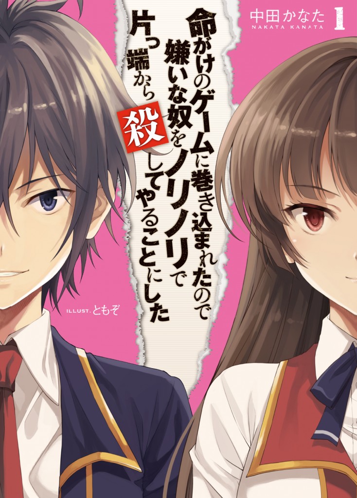 命がけのゲームに巻き込まれたので嫌いな奴をノリノリで片っ端から殺してやることにした1