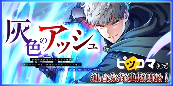 灰色のアッシュ