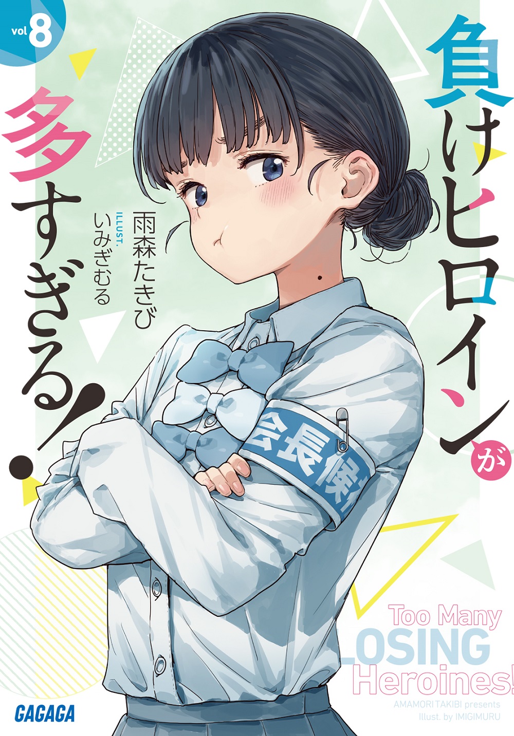負けヒロインが多すぎる！ 8
