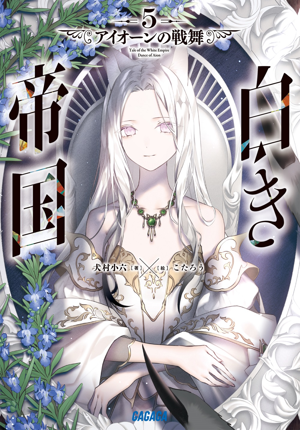 白き帝国5