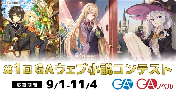 第1回GAウェブ小説コンテスト