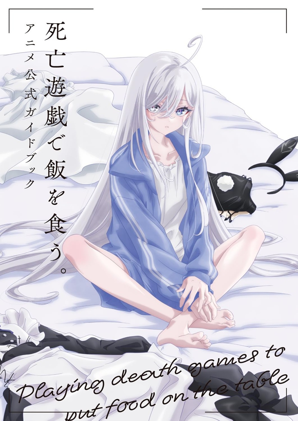 死亡遊戯で飯を食う。 アニメ公式ガイドブック
